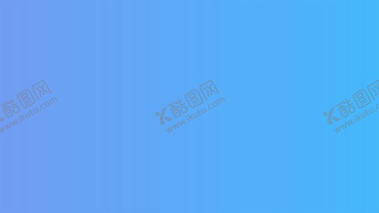 编号：75695202031009325875【酷图网】源文件下载-渐变背景素材