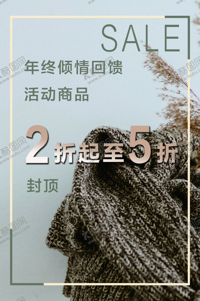 编号：79709002011228405197【酷图网】源文件下载-特卖海报年终回馈