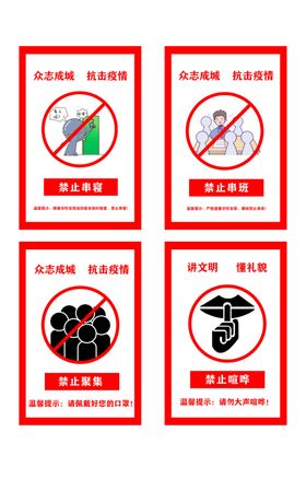 公共场所禁止标语