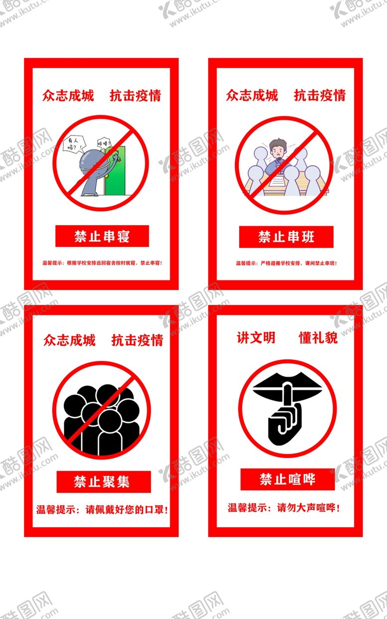编号：40186511010346045695【酷图网】源文件下载-公共场所禁止标语
