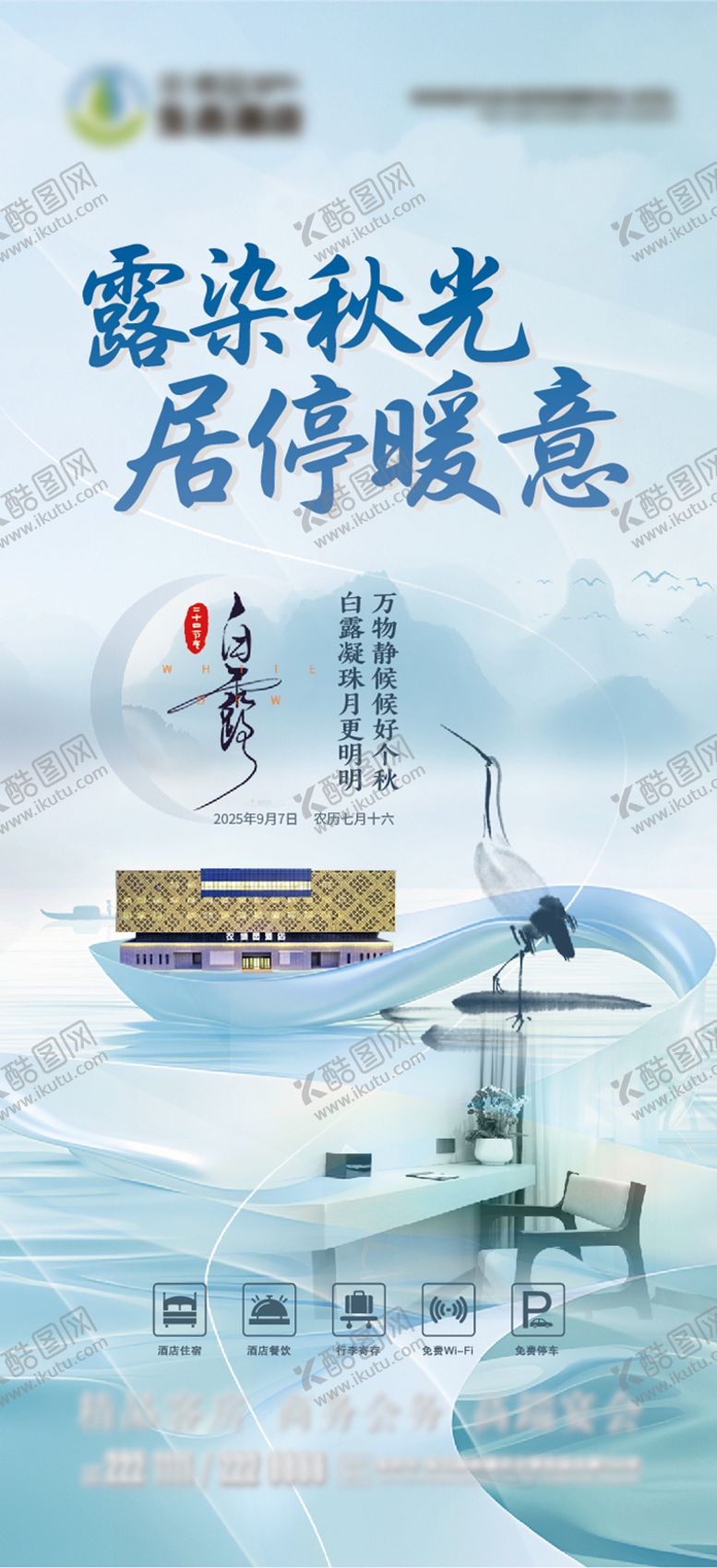 编号：56591309150526149659【酷图网】源文件下载-酒店白露海报  
