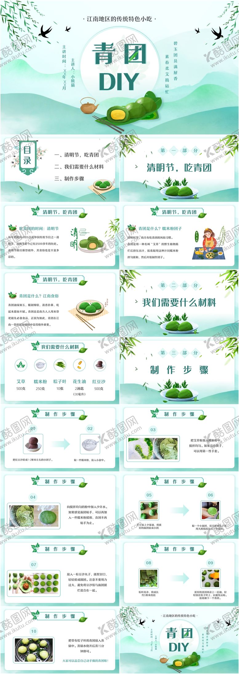 编号：75865203250213117319【酷图网】源文件下载-清明节吃青团习俗介绍PPT