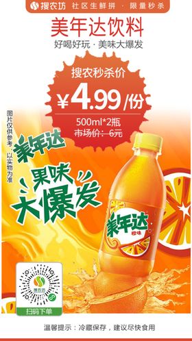 美年达饮料秒杀