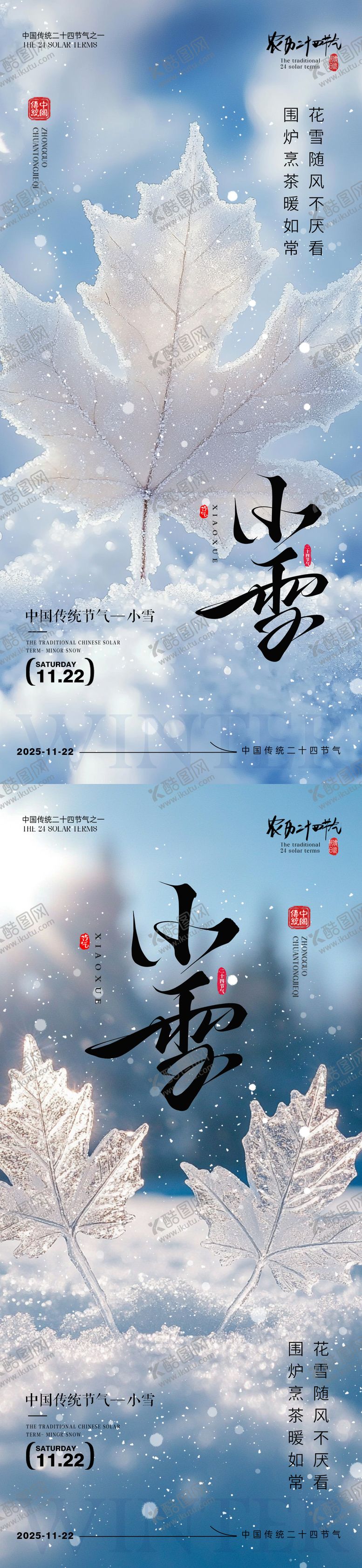 编号：42877811190104114961【酷图网】源文件下载-小雪大雪节气海报