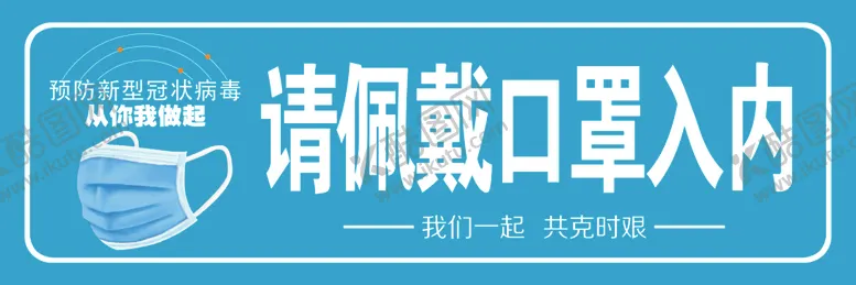 编号：40283409121531121094【酷图网】源文件下载-请佩戴口罩
