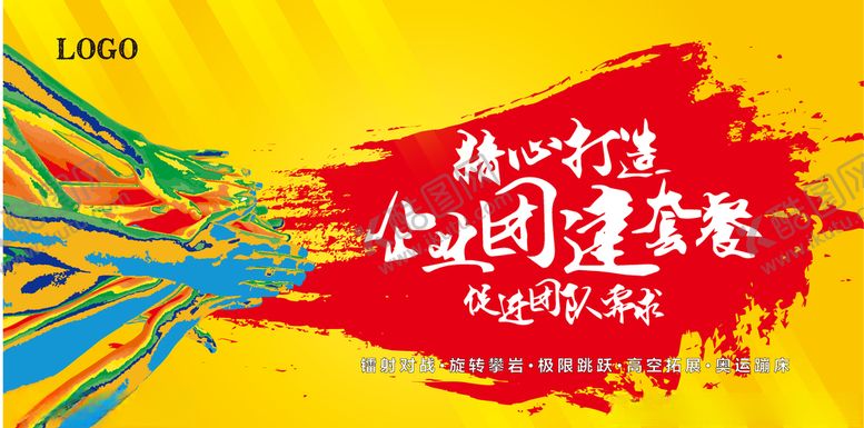 编号：87545507021455005598【酷图网】源文件下载-团建展板