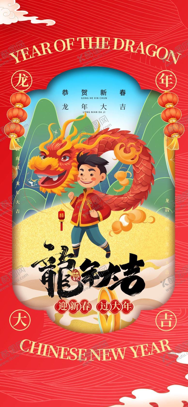 编号：17871601230816543090【酷图网】源文件下载-龙年海报