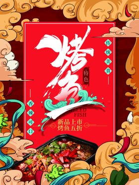烤鱼
