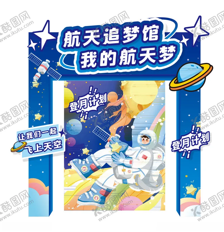 编号：75746202280652331073【酷图网】源文件下载-航空航天主题异形拱门龙门架背板