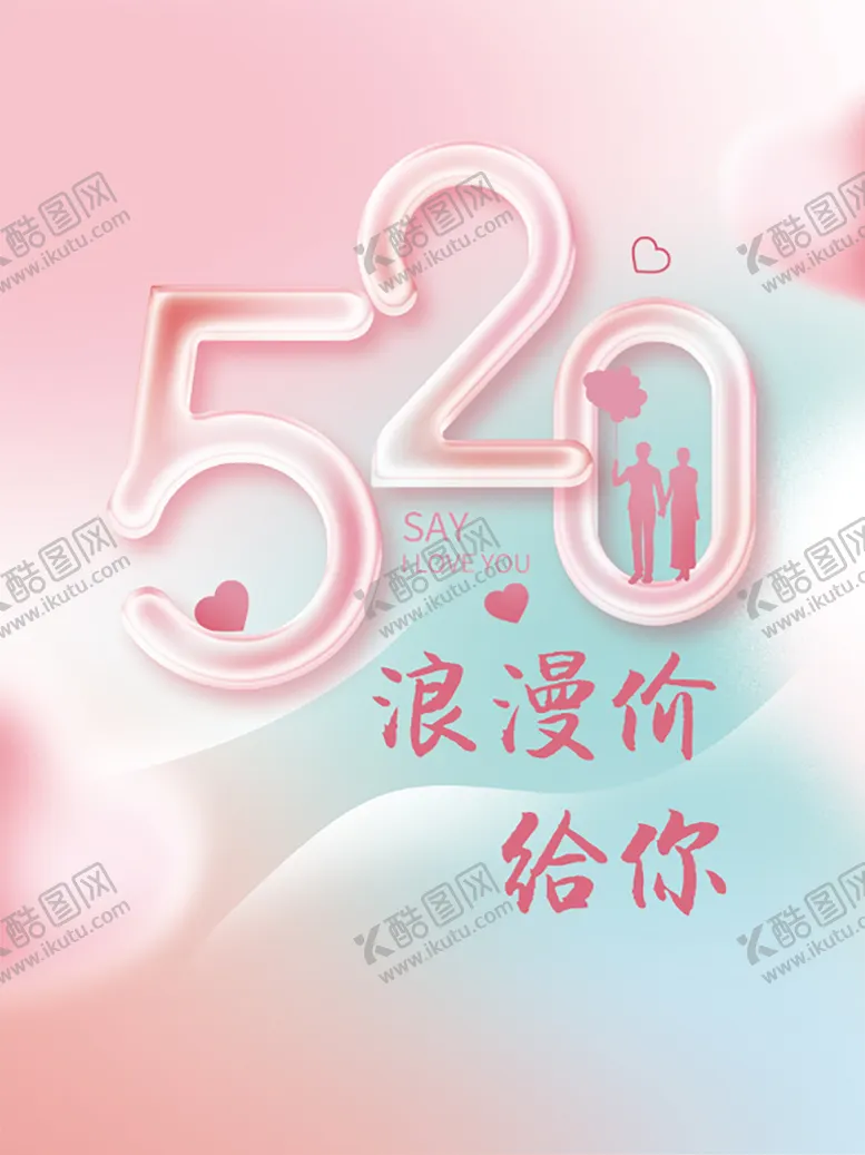 编号：42936009261953324157【酷图网】源文件下载-520活动海报
