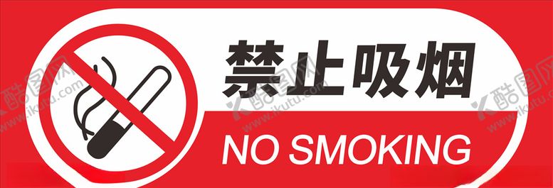 编号：67010305150521037637【酷图网】源文件下载-禁止吸烟