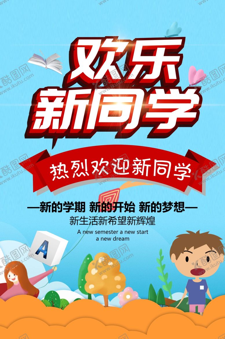 编号：46581907051615354323【酷图网】源文件下载-欢乐新同学