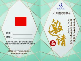 邀请函产后中心职业修复