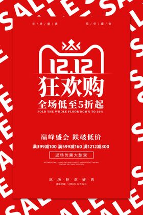 双12促销海报十二版开业十二天猫十二十二来了