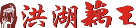 洪湖藕王LOGO