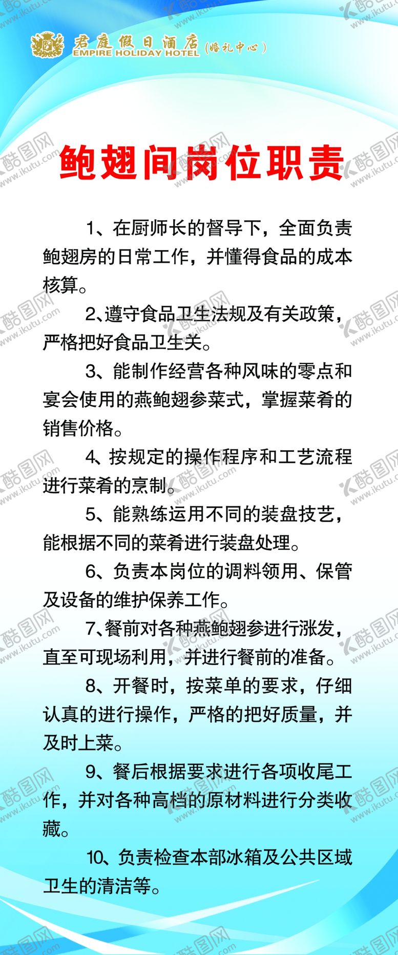 编号：57084810290707132382【酷图网】源文件下载-鲍翅间岗位职责