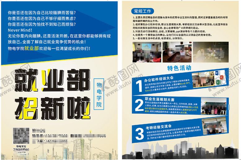 编号：56713711020018445545【酷图网】源文件下载-社团就业部力创新猷宣传页