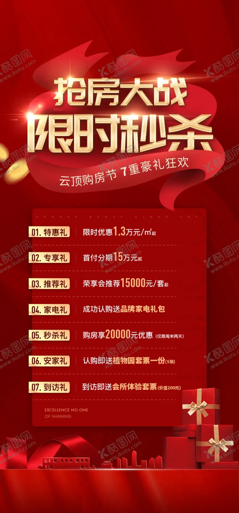 编号：79983106181610315668【酷图网】源文件下载-地产热销五重礼老带新微信刷屏