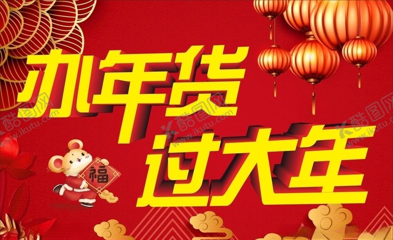 编号：92364506281541337024【酷图网】源文件下载-办年货