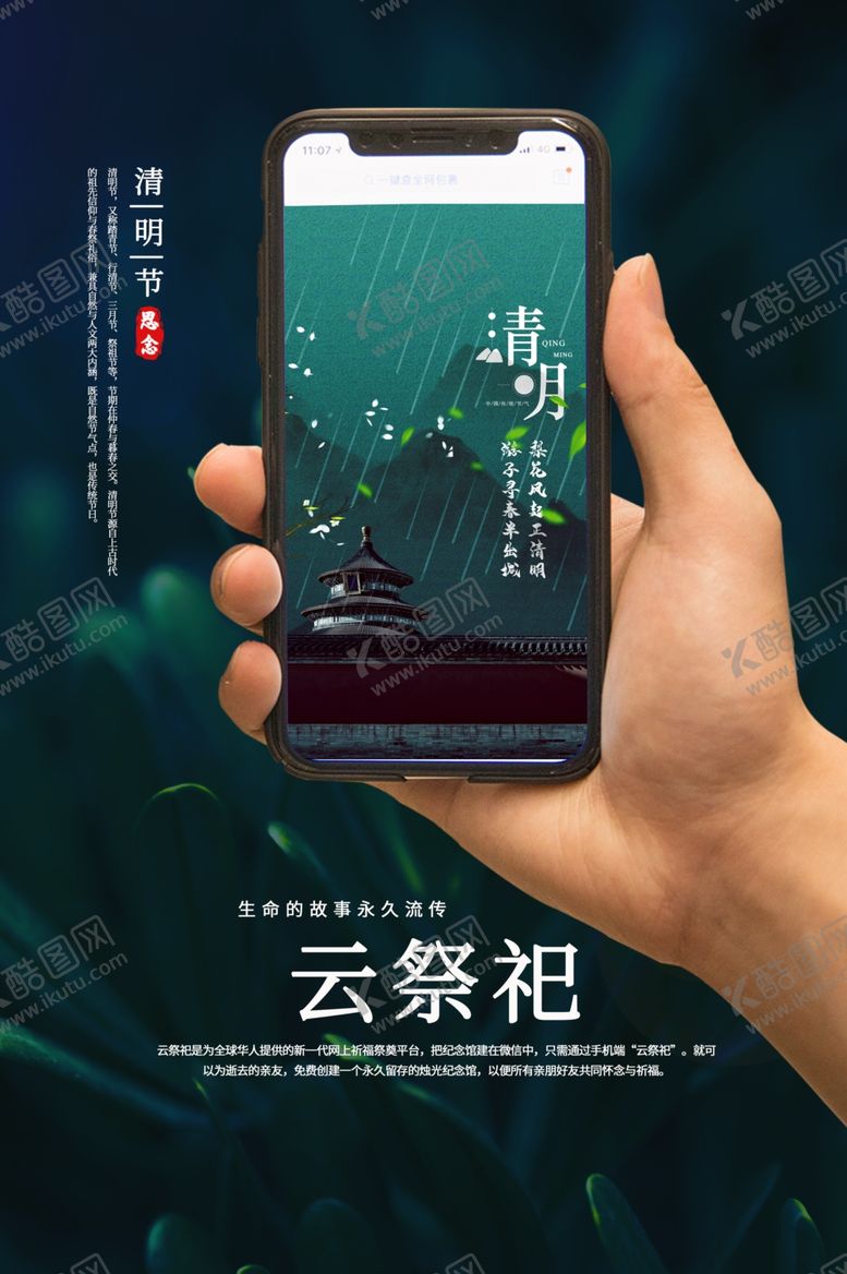 编号：88572106260748465719【酷图网】源文件下载-云祭祀清明活动促销宣传海报