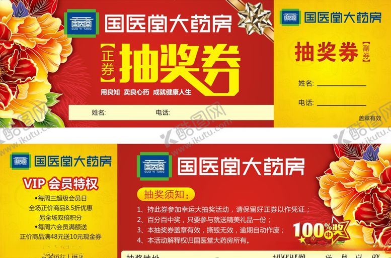 编号：69913607132111268369【酷图网】源文件下载-抽奖券药房抽奖券开业抽奖券