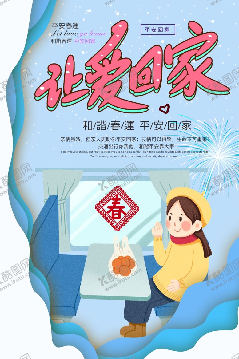 编号：99649509281823401938【酷图网】源文件下载-平安回家