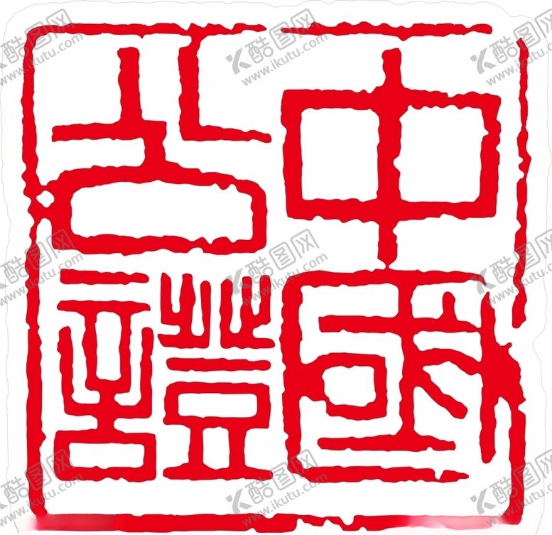 编号：68608010200348113982【酷图网】源文件下载-中国公证