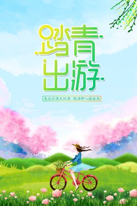 踏春
