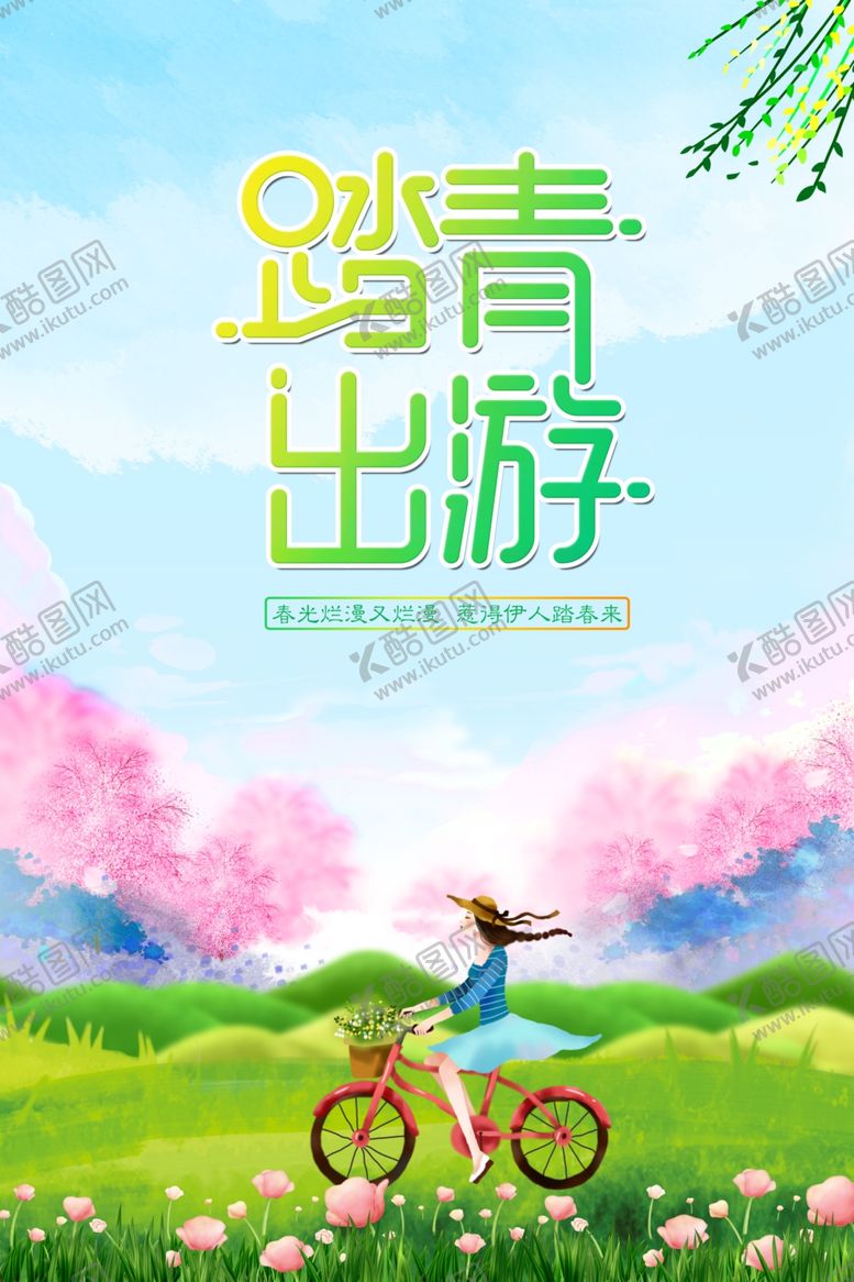 编号：30964609250938315976【酷图网】源文件下载-踏春