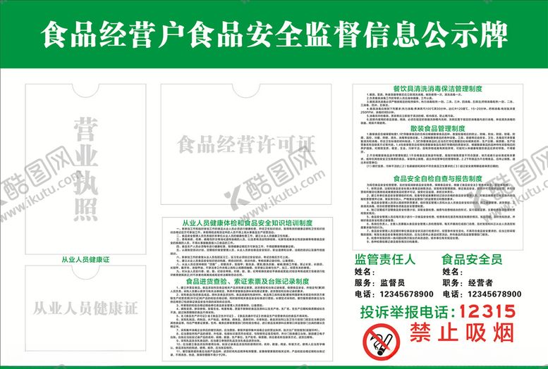 编号：39183309220011073082【酷图网】源文件下载-食品监督信息公示牌