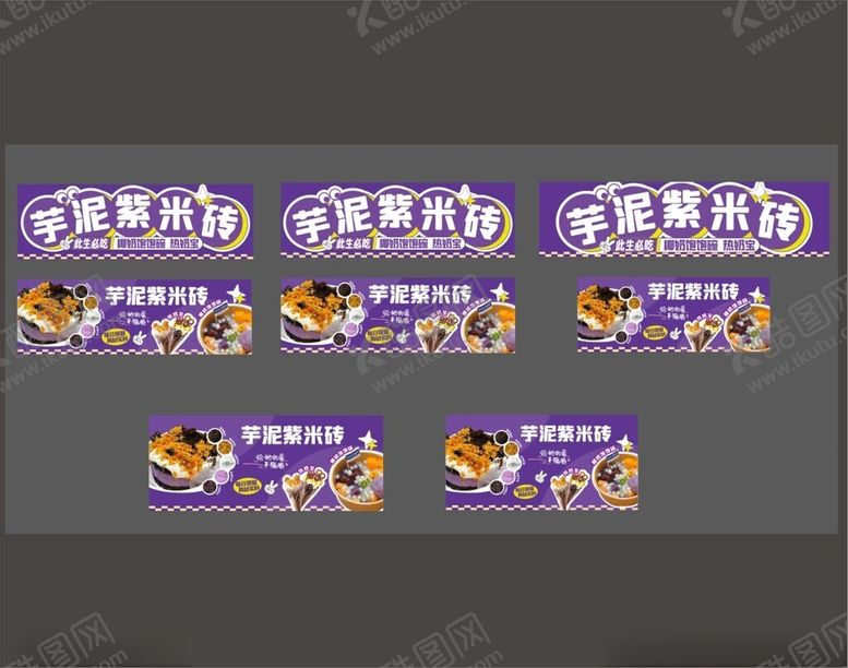 编号：17047604050958546253【酷图网】源文件下载-芋泥摊位设计