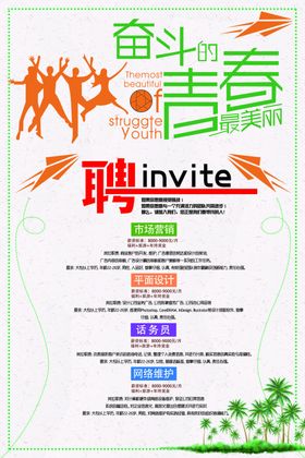 奋斗青春招聘活动宣传海报素材