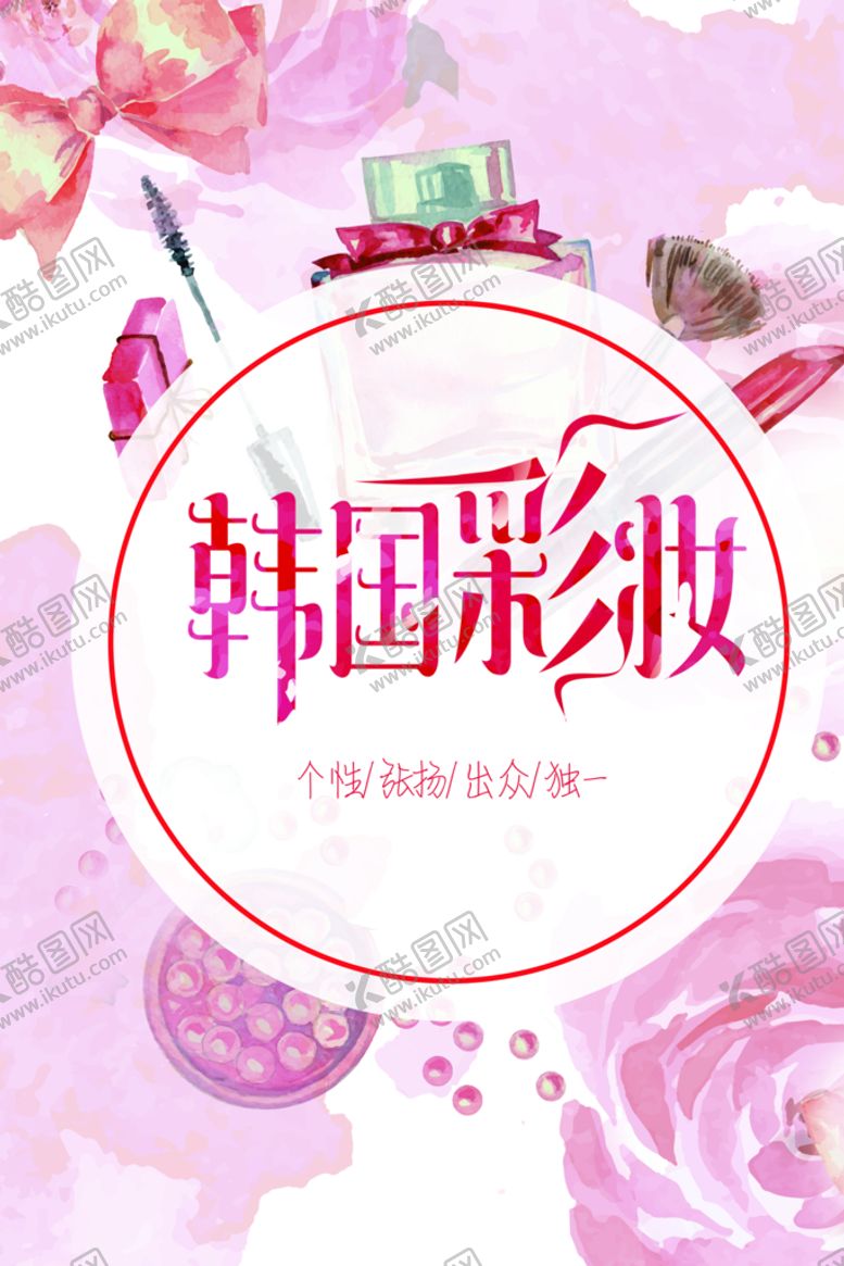 编号：14027510090010249873【酷图网】源文件下载-韩国彩妆