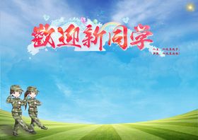 欢迎新同学