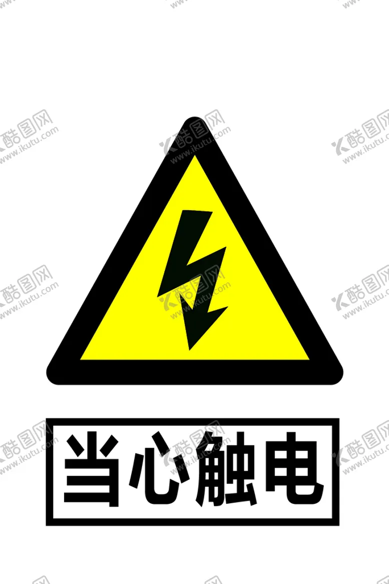 编号：13429010031824253624【酷图网】源文件下载-当心触电