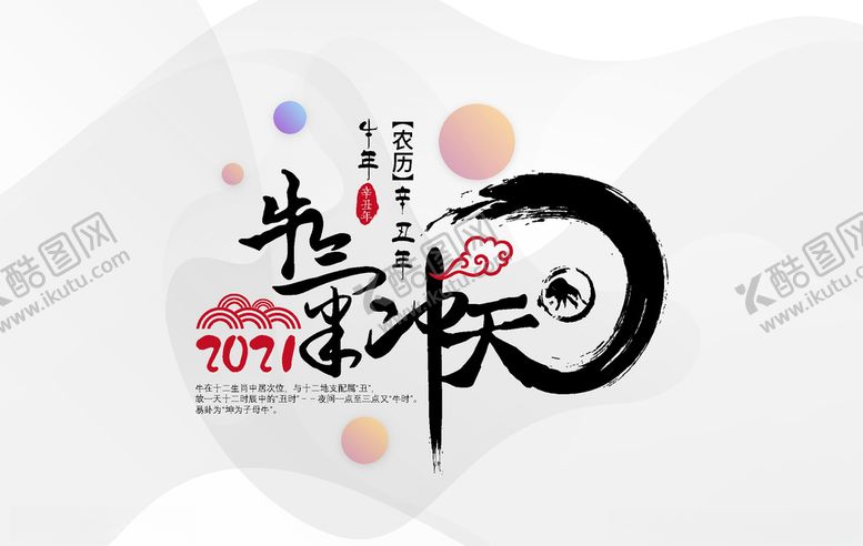 编号：11263209280237335646【酷图网】源文件下载-牛年字体