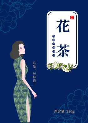 花茶包装优雅女性