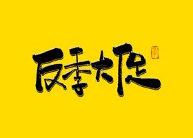 反季大促毛笔字