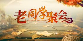 老同学聚会