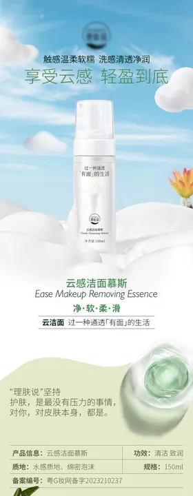 云感洁面慕斯详情页