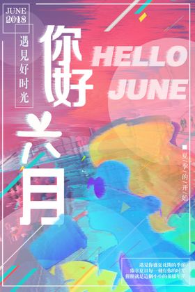 你好6月