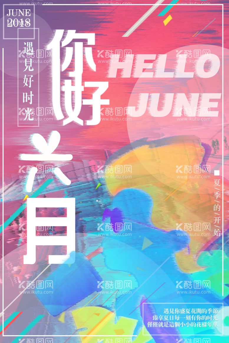 编号：53923411280007413436【酷图网】源文件下载-你好6月