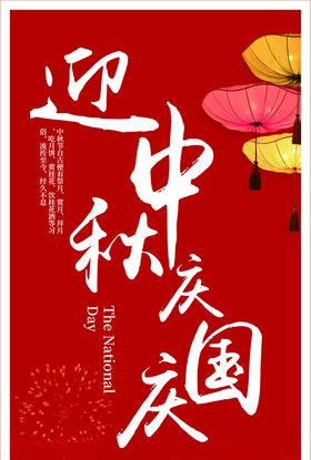 庆国庆迎中秋十一庆典
