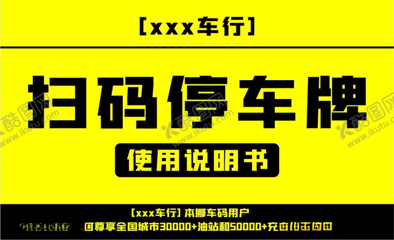 编号：13791601250207545255【酷图网】源文件下载-扫码停车牌
