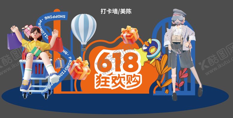 编号：42036912010838364907【酷图网】源文件下载-618狂欢节美陈
