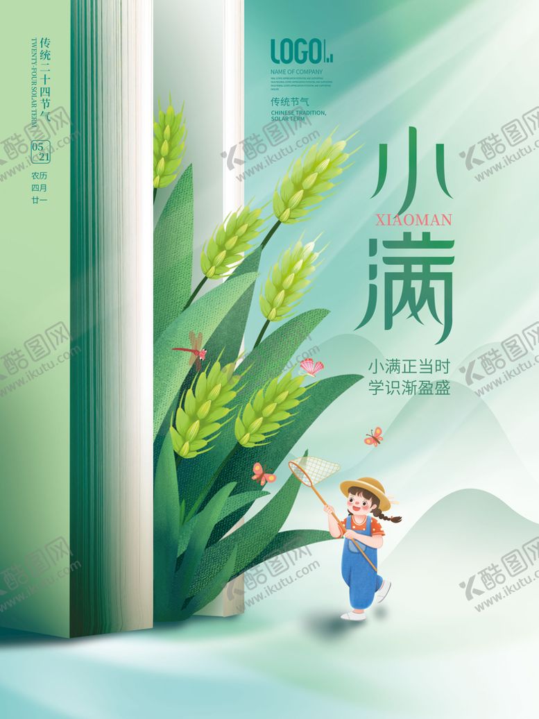 编号：15089209171900197065【酷图网】源文件下载-小满海报