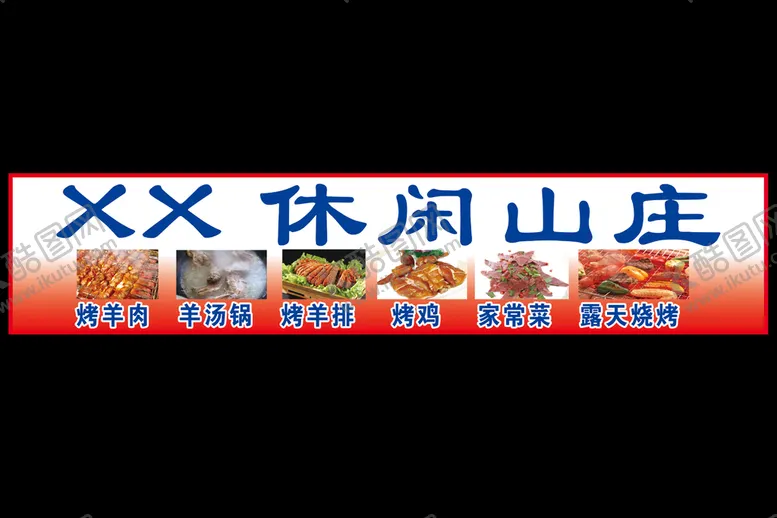 编号：72769211190013357558【酷图网】源文件下载-休闲山庄