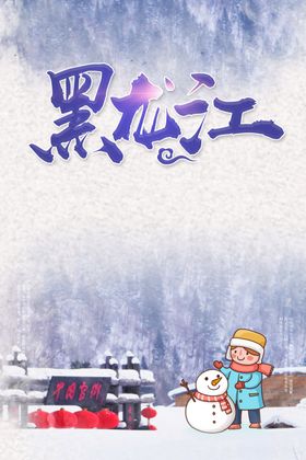 黑龙江旅游