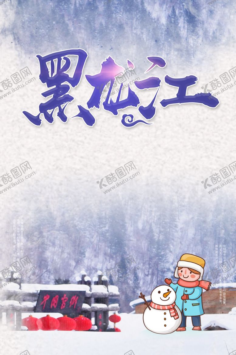 编号：92156710280503396967【酷图网】源文件下载-黑龙江旅游