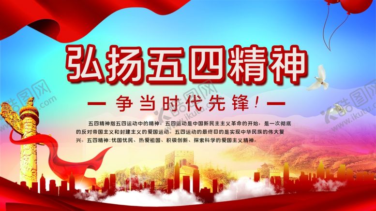 编号：34922410271747014567【酷图网】源文件下载-五四精神